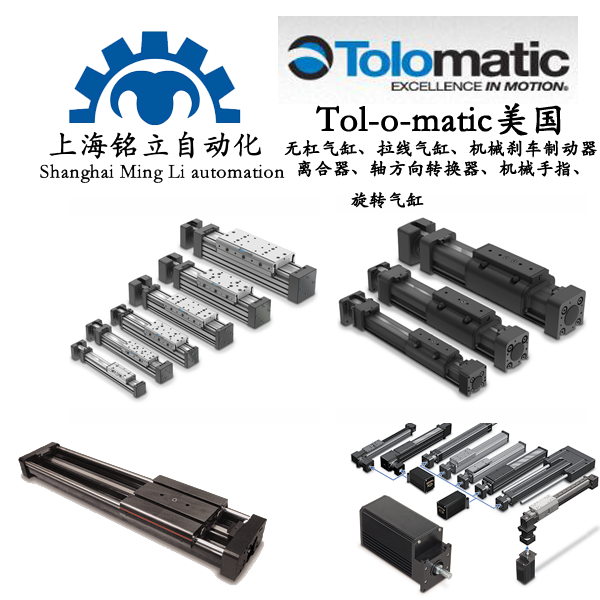 TOLOMATIC美國無杠氣缸、拉線氣缸、離合器、軸方向轉(zhuǎn)換器、機(jī)械手指、旋轉(zhuǎn)氣缸